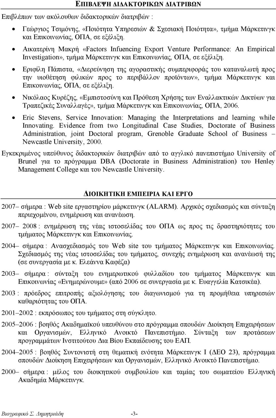 Εριφίλη Πάπιστα, «Διερεύνηση της αγοραστικής συμπεριφοράς του καταναλωτή προς την υιοθέτηση φιλικών προς το περιβάλλον προϊόντων», τμήμα Μάρκετινγκ και Επικοινωνίας, ΟΠΑ, σε εξέλιξη.