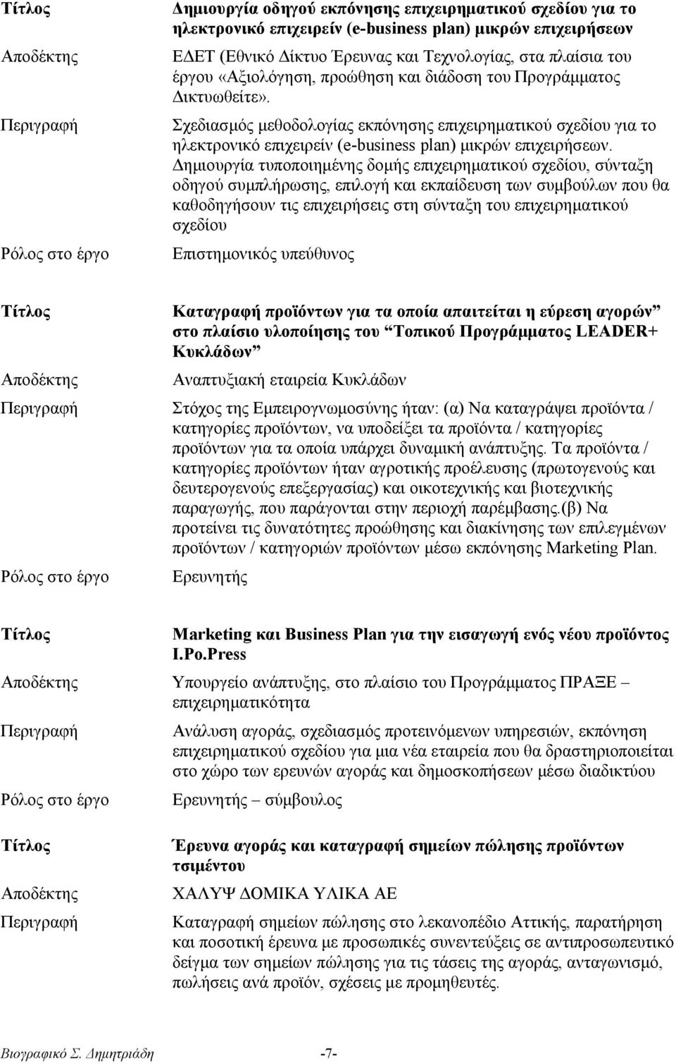 Δημιουργία τυποποιημένης δομής επιχειρηματικού σχεδίου, σύνταξη οδηγού συμπλήρωσης, επιλογή και εκπαίδευση των συμβούλων που θα καθοδηγήσουν τις επιχειρήσεις στη σύνταξη του επιχειρηματικού σχεδίου
