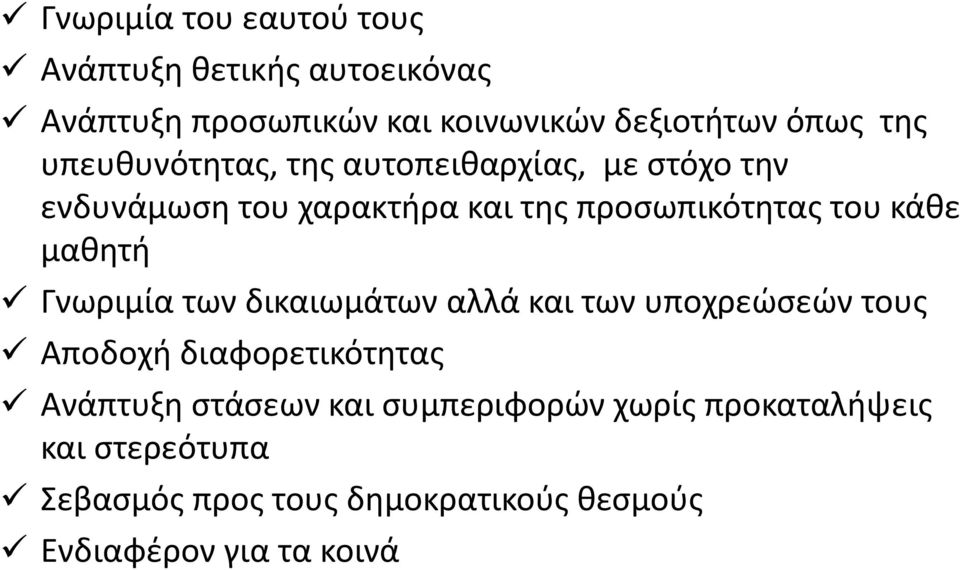 μαθητή Γνωριμία των δικαιωμάτων αλλά και των υποχρεώσεών τους Αποδοχή διαφορετικότητας Ανάπτυξη στάσεων και