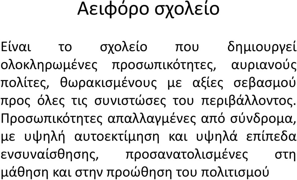 περιβάλλοντος.