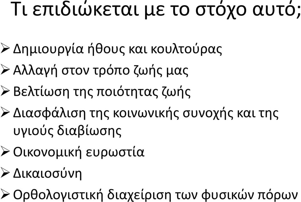 ζωής Διασφάλιση της κοινωνικής συνοχής και της υγιούς