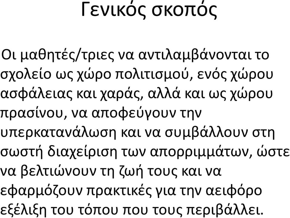 υπερκατανάλωση και να συμβάλλουν στη σωστή διαχείριση των απορριμμάτων, ώστε να