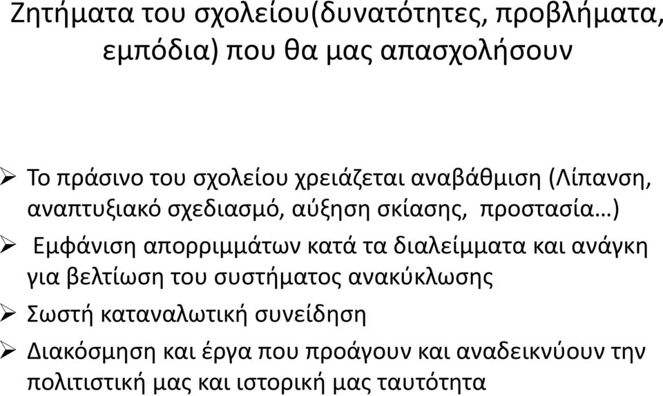 απορριμμάτων κατά τα διαλείμματα και ανάγκη για βελτίωση του συστήματος ανακύκλωσης Σωστή