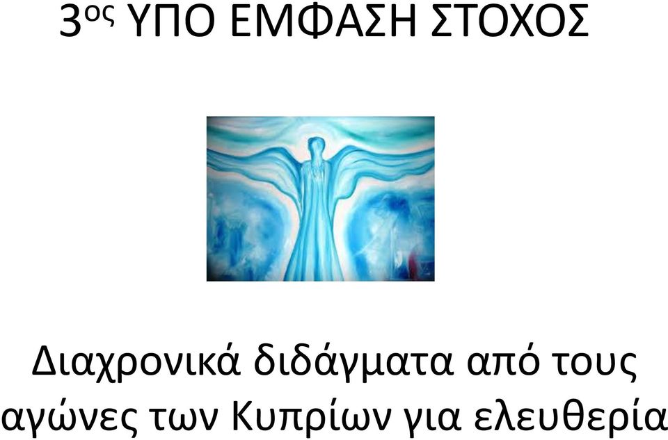 διδάγματα από τους