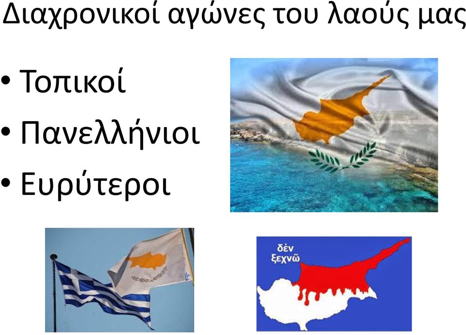 λαούς μας