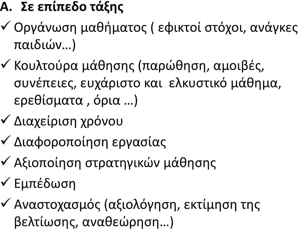 μάθημα, ερεθίσματα, όρια ) Διαχείριση χρόνου Διαφοροποίηση εργασίας Αξιοποίηση