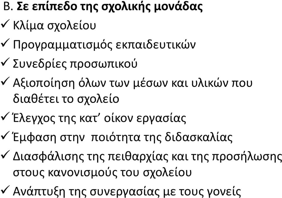 Έλεγχος της κατ οίκον εργασίας Έμφαση στην ποιότητα της διδασκαλίας Διασφάλισης της