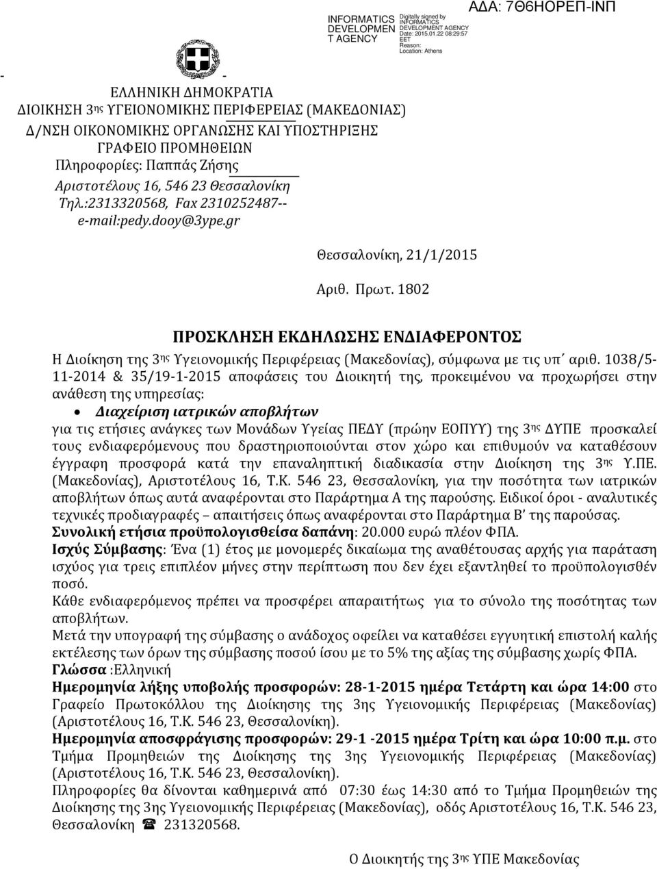 1802 ΠΡΟΣΚΛΗΣΗ ΕΚΔΗΛΩΣΗΣ ΕΝΔΙΑΦΕΡΟΝΤΟΣ Η Διοίκηση της 3 ης Υγειονομικής Περιφέρειας (Μακεδονίας), σύμφωνα με τις υπ αριθ.