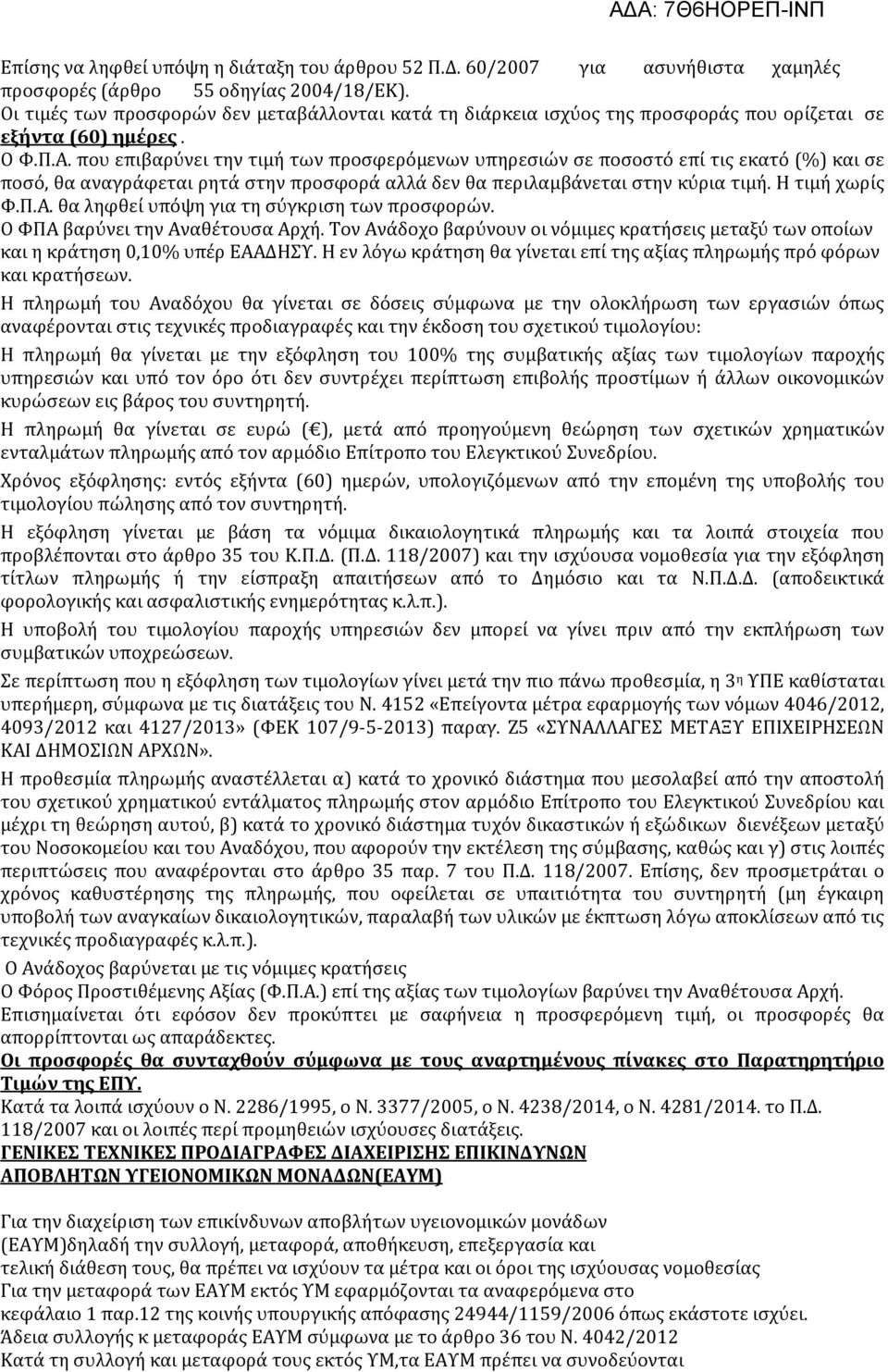 που επιβαρύνει την τιμή των προσφερόμενων υπηρεσιών σε ποσοστό επί τις εκατό (%) και σε ποσό, θα αναγράφεται ρητά στην προσφορά αλλά δεν θα περιλαμβάνεται στην κύρια τιμή. Η τιμή χωρίς Φ.Π.Α.