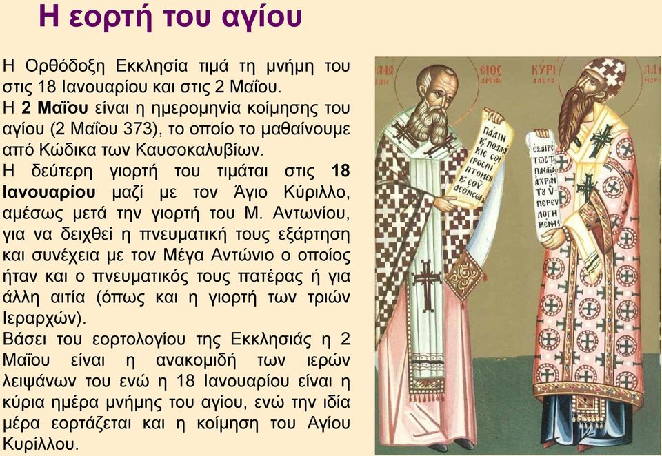 Η δεύτερη γιορτή του τιμάται στις 18 Ιανουαρίου μαζί με τον Άγιο Κύριλλο, αμέσως μετά την γιορτή του Μ.