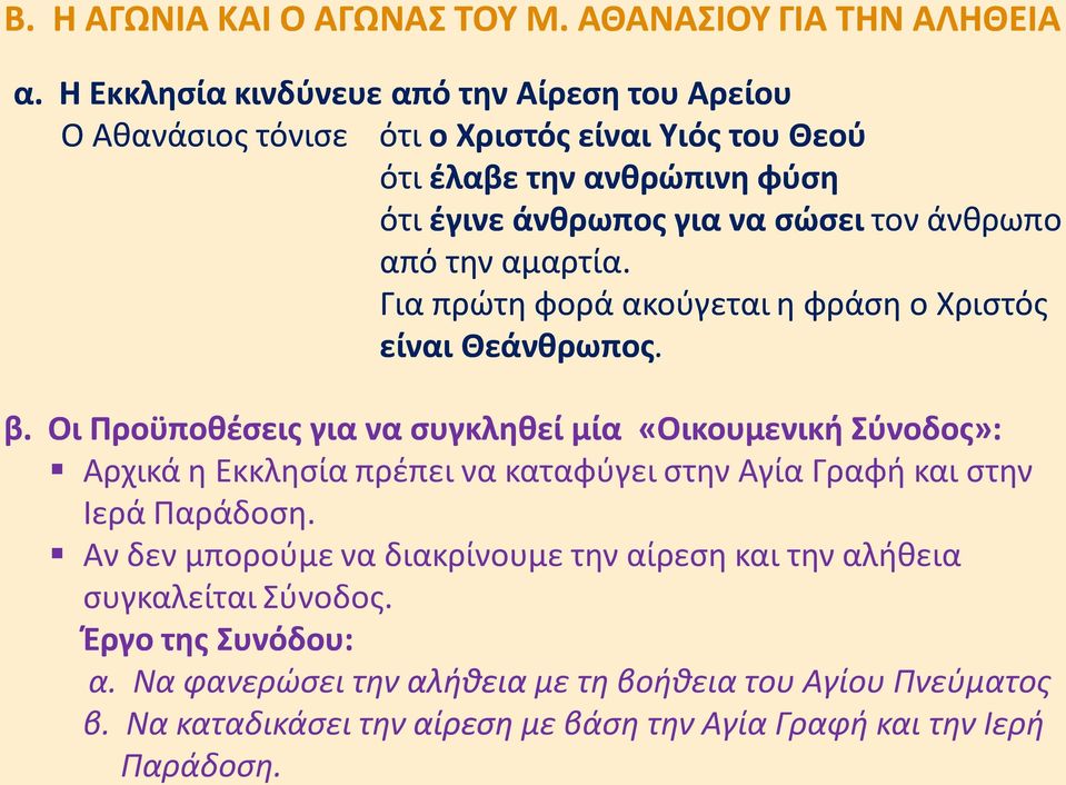 άνθρωπο από την αμαρτία. Για πρώτη φορά ακούγεται η φράση ο Χριστός είναι Θεάνθρωπος. β.