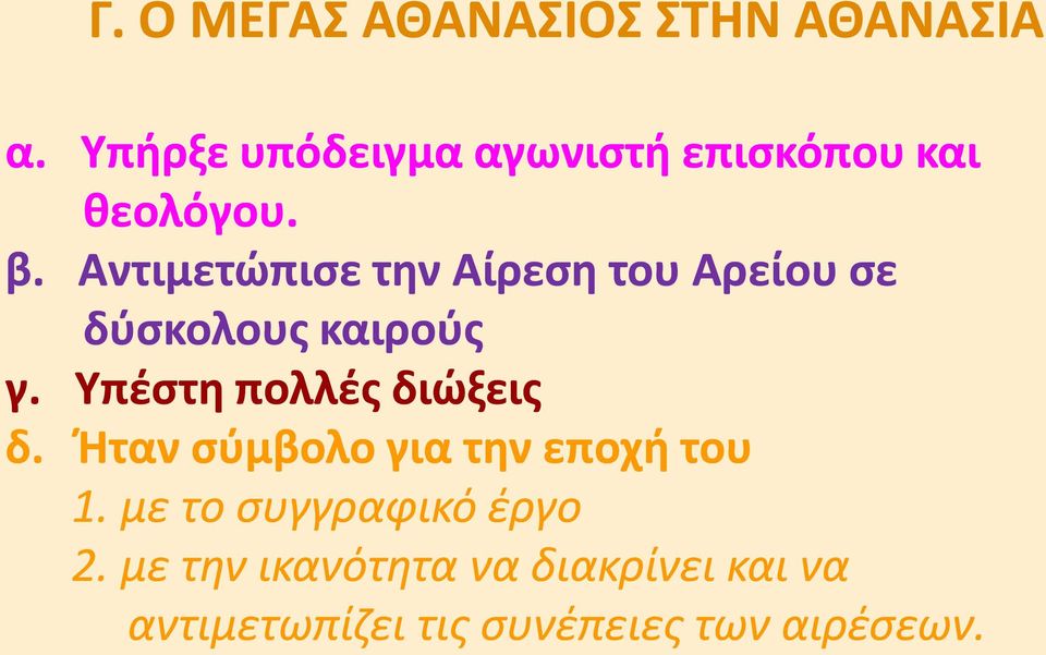 Αντιμετώπισε την Αίρεση του Αρείου σε δύσκολους καιρούς γ.