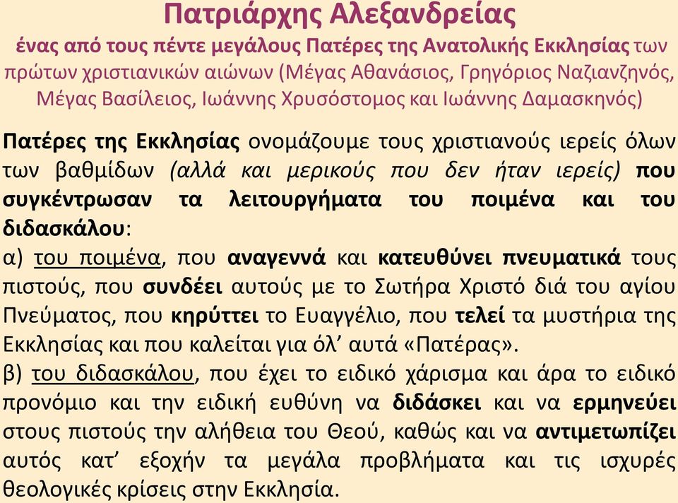 ποιμένα και του διδασκάλου: α) του ποιμένα, που αναγεννά και κατευθύνει πνευματικά τους πιστούς, που συνδέει αυτούς με το Σωτήρα Χριστό διά του αγίου Πνεύματος, που κηρύττει το Ευαγγέλιο, που τελεί