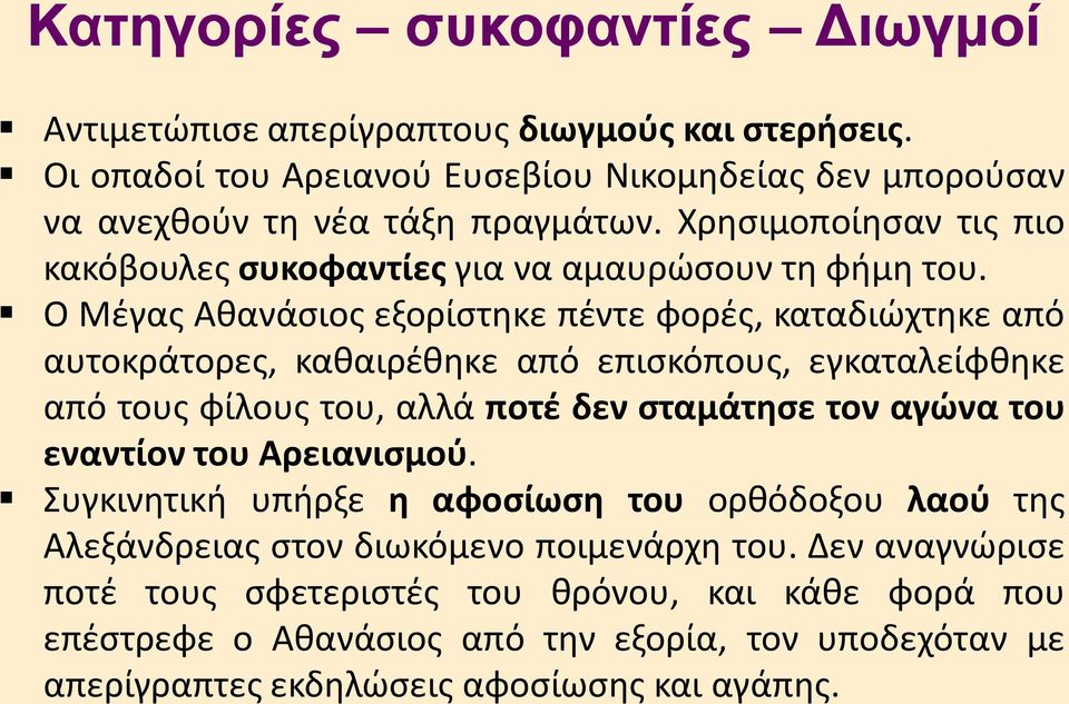 Ο Μέγας Αθανάσιος εξορίστηκε πέντε φορές, καταδιώχτηκε από αυτοκράτορες, καθαιρέθηκε από επισκόπους, εγκαταλείφθηκε από τους φίλους του, αλλά ποτέ δεν σταμάτησε τον αγώνα του