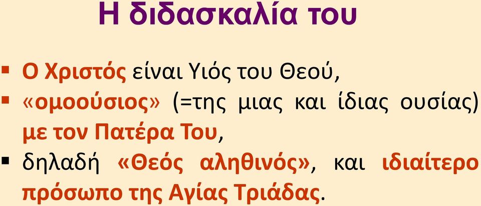 ουσίας) με τον Πατέρα Του, δηλαδή «Θεός