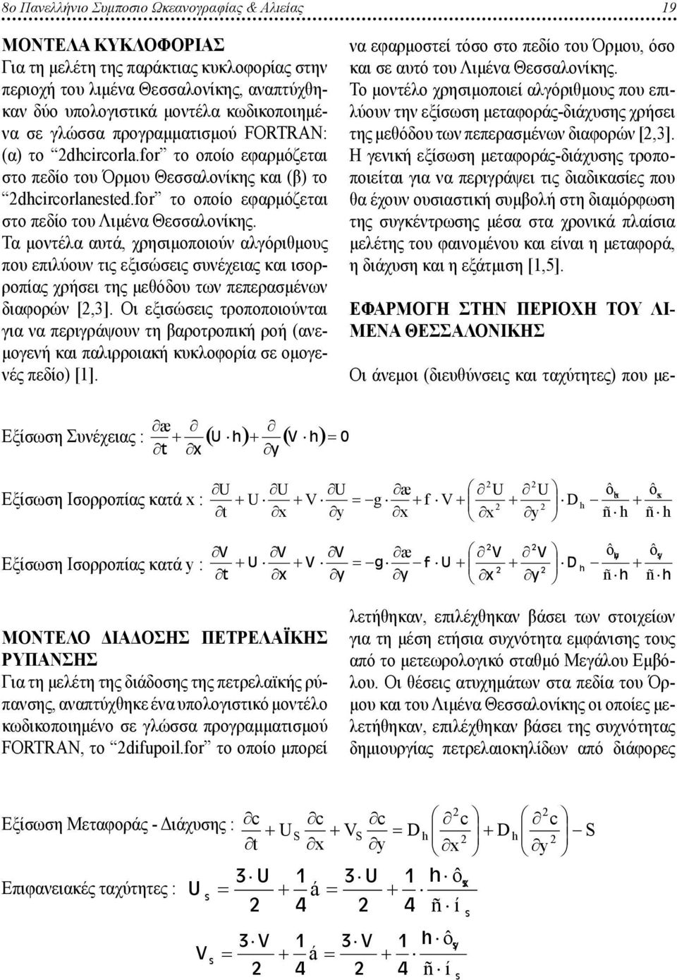 Τα μοντέλα αυτά, χρησιμοποιούν αλγόριθμους που επιλύουν τις εξισώσεις συνέχειας και ισορροπίας χρήσει της μεθόδου των πεπερασμένων διαφορών [,].