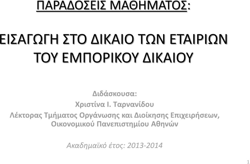 Ταρνανίδου Λέκτορας Τμήματος Οργάνωσης και Διοίκησης