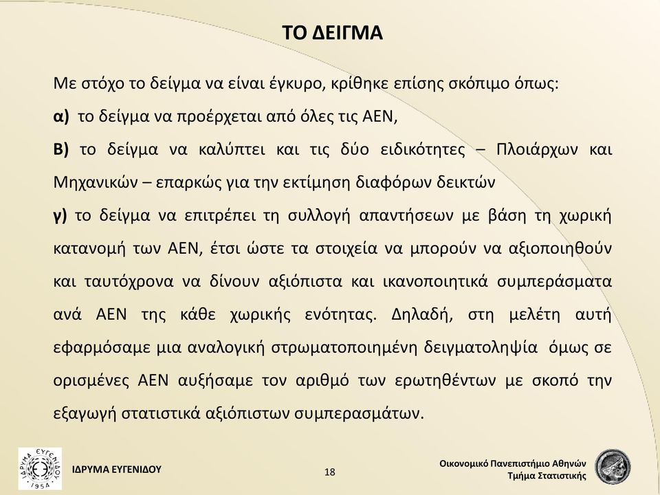 να μπορούν να αξιοποιηθούν και ταυτόχρονα να δίνουν αξιόπιστα και ικανοποιητικά συμπεράσματα ανά ΑΕΝ της κάθε χωρικής ενότητας.