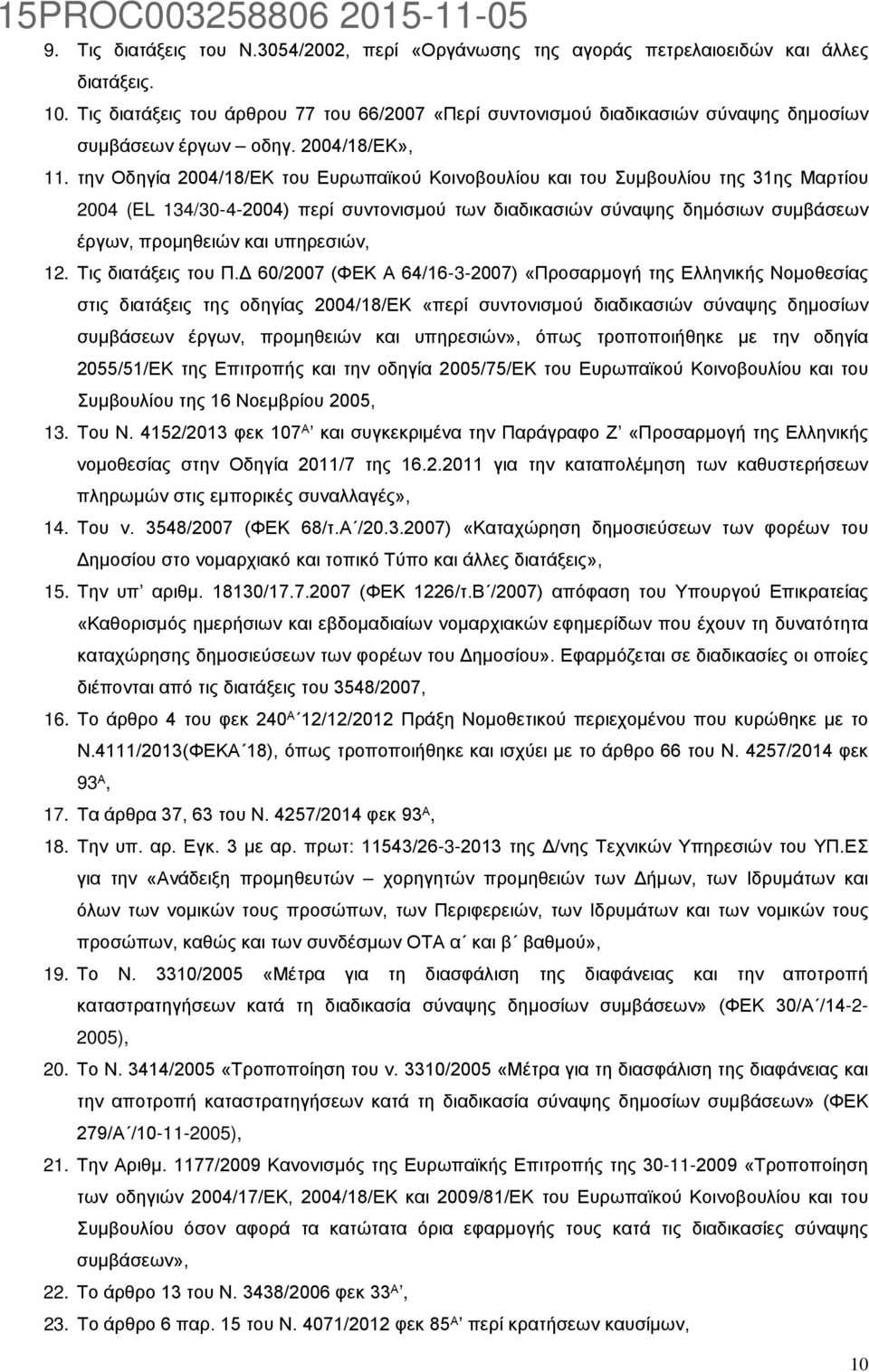 την Οδηγία 2004/18/ΕΚ του Ευρωπαϊκού Κοινοβουλίου και του Συμβουλίου της 31ης Μαρτίου 2004 (EL 134/30-4-2004) περί συντονισμού των διαδικασιών σύναψης δημόσιων συμβάσεων έργων, προμηθειών και