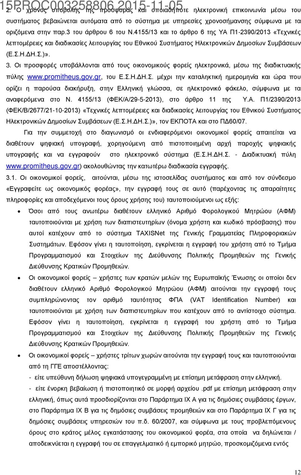 Οι προσφορές υποβάλλονται από τους οικονομικούς φορείς ηλεκτρονικά, μέσω της διαδικτυακής πύλης www.promitheus.gov.gr, του Ε.Σ.