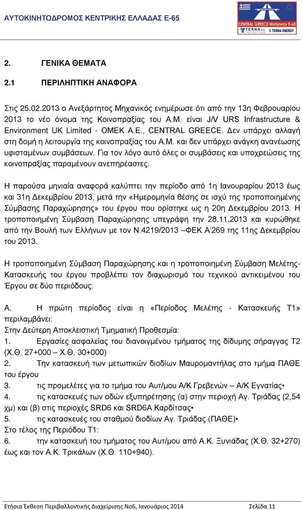 Για τον λόγο αυτό όλες οι συμβάσεις και υποχρεώσεις της κοινοπραξίας παραμένουν ανεπηρέαστες.