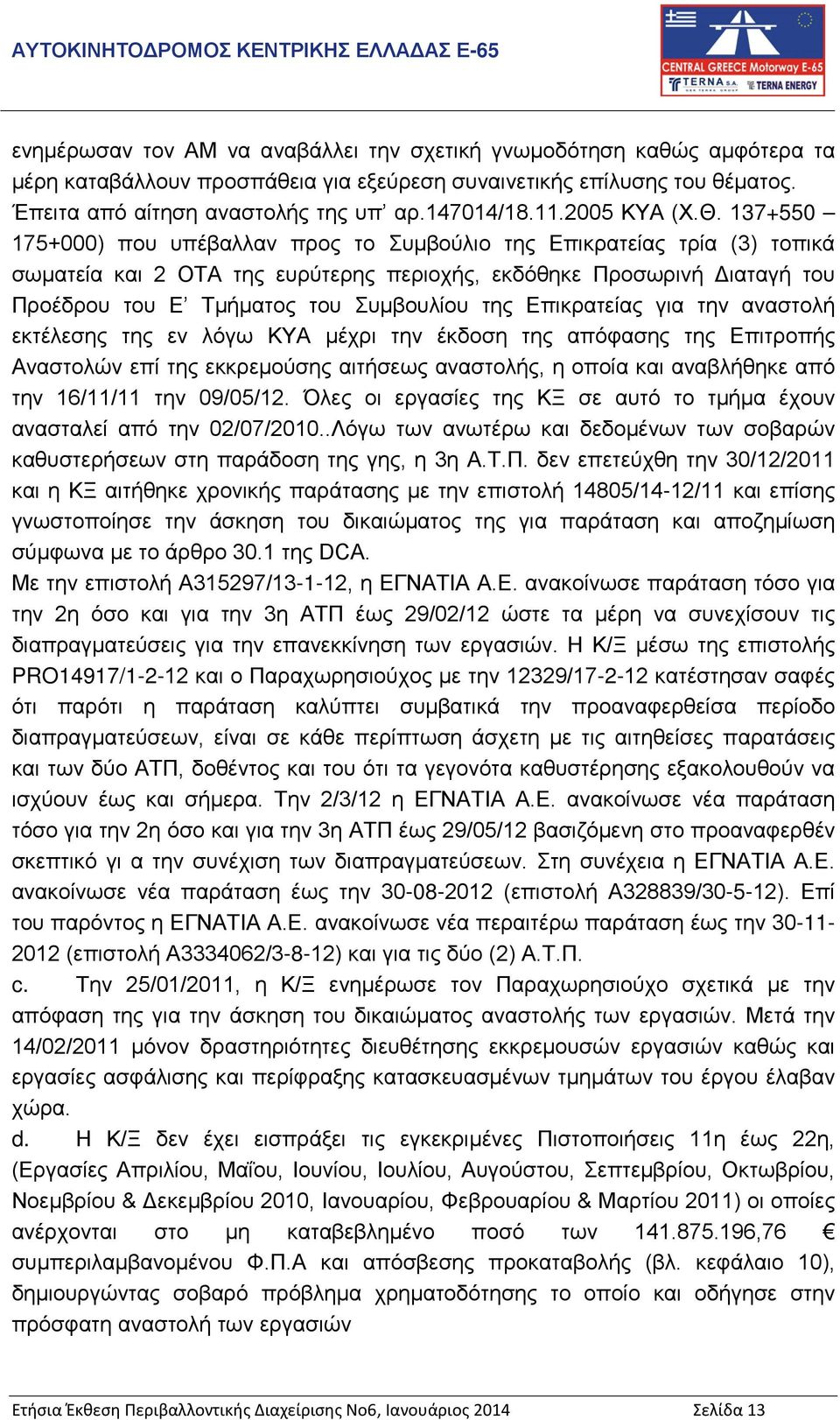 137+550 175+000) που υπέβαλλαν προς το Συμβούλιο της Επικρατείας τρία (3) τοπικά σωματεία και 2 ΟΤΑ της ευρύτερης περιοχής, εκδόθηκε Προσωρινή Διαταγή του Προέδρου του Ε Τμήματος του Συμβουλίου της