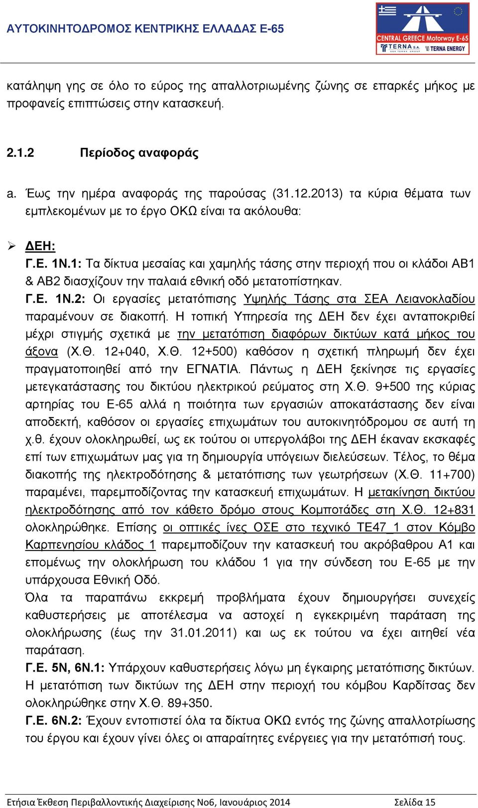 1: Τα δίκτυα μεσαίας και χαμηλής τάσης στην περιοχή που οι κλάδοι ΑΒ1 & ΑΒ2 διασχίζουν την παλαιά εθνική οδό μετατοπίστηκαν. Γ.Ε. 1N.