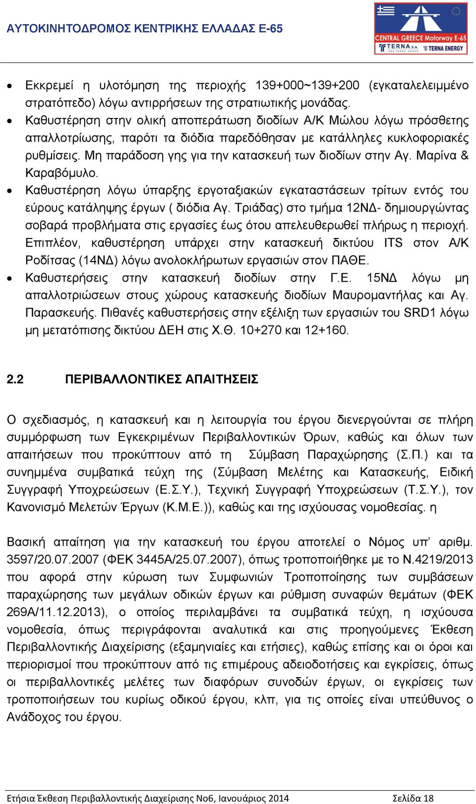 Μη παράδοση γης για την κατασκευή των διοδίων στην Αγ. Μαρίνα & Καραβόμυλο. Καθυστέρηση λόγω ύπαρξης εργοταξιακών εγκαταστάσεων τρίτων εντός του εύρους κατάληψης έργων ( διόδια Αγ.