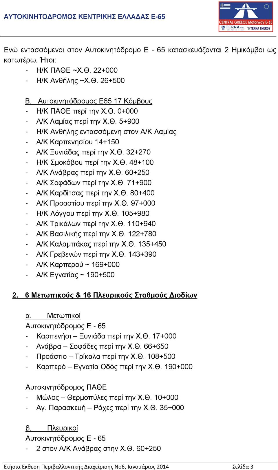 Θ. 60+250 - Α/Κ Σοφάδων περί την Χ.Θ. 71+900 - Α/Κ Καρδίτσας περί την Χ.Θ. 80+400 - Α/Κ Προαστίου περί την Χ.Θ. 97+000 - Η/Κ Λόγγου περί την Χ.Θ. 105+980 - Α/Κ Τρικάλων περί την Χ.Θ. 110+940 - Α/Κ Βασιλικής περί την Χ.