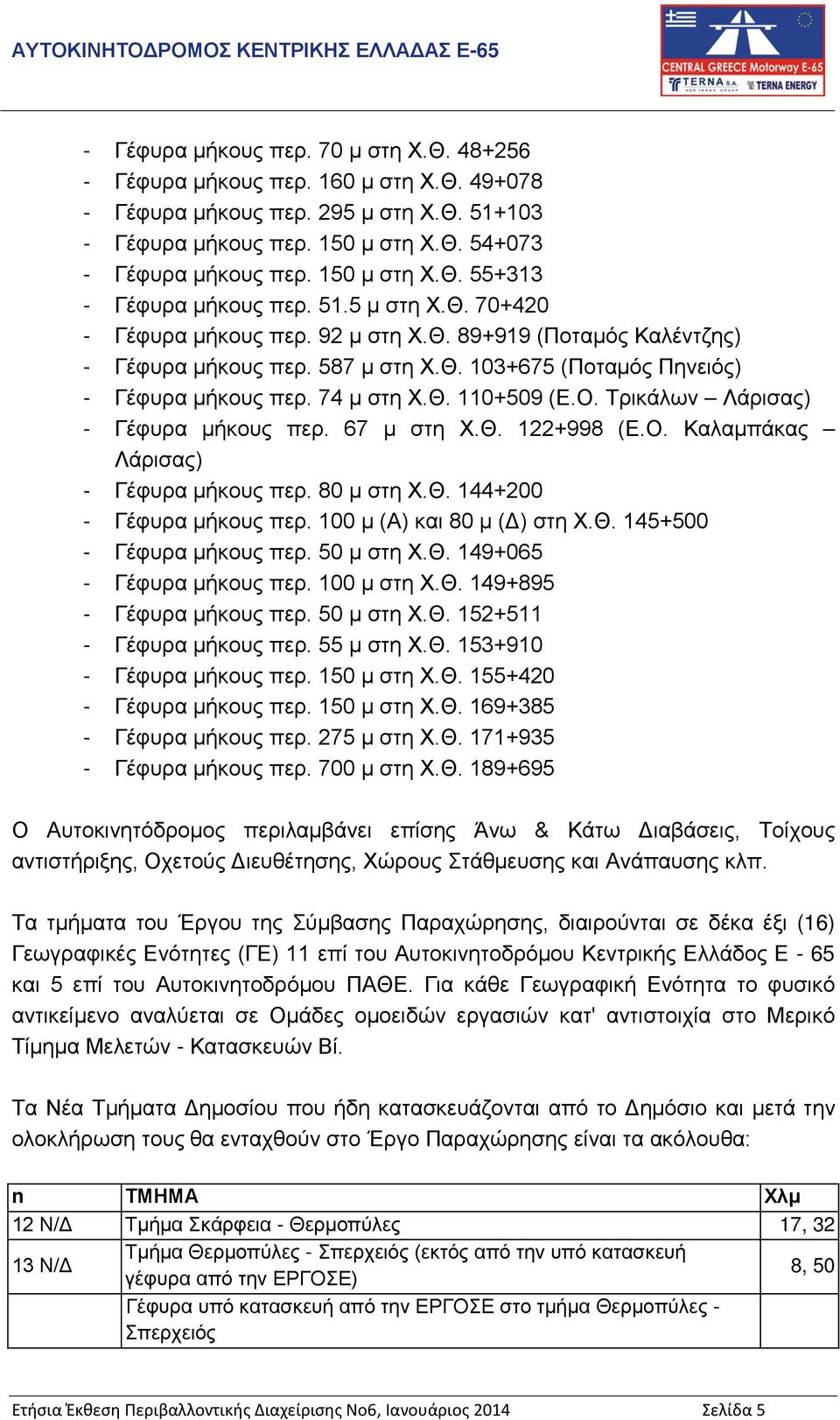74 μ στη Χ.Θ. 110+509 (Ε.Ο. Τρικάλων Λάρισας) - Γέφυρα μήκους περ. 67 μ στη Χ.Θ. 122+998 (Ε.Ο. Καλαμπάκας Λάρισας) - Γέφυρα μήκους περ. 80 μ στη Χ.Θ. 144+200 - Γέφυρα μήκους περ.