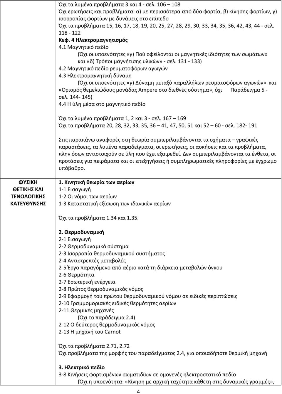 33, 34, 35, 36, 42, 43, 44 - σελ. 118-122 Κεφ. 4 Ηλεκτρομαγνητισμός 4.