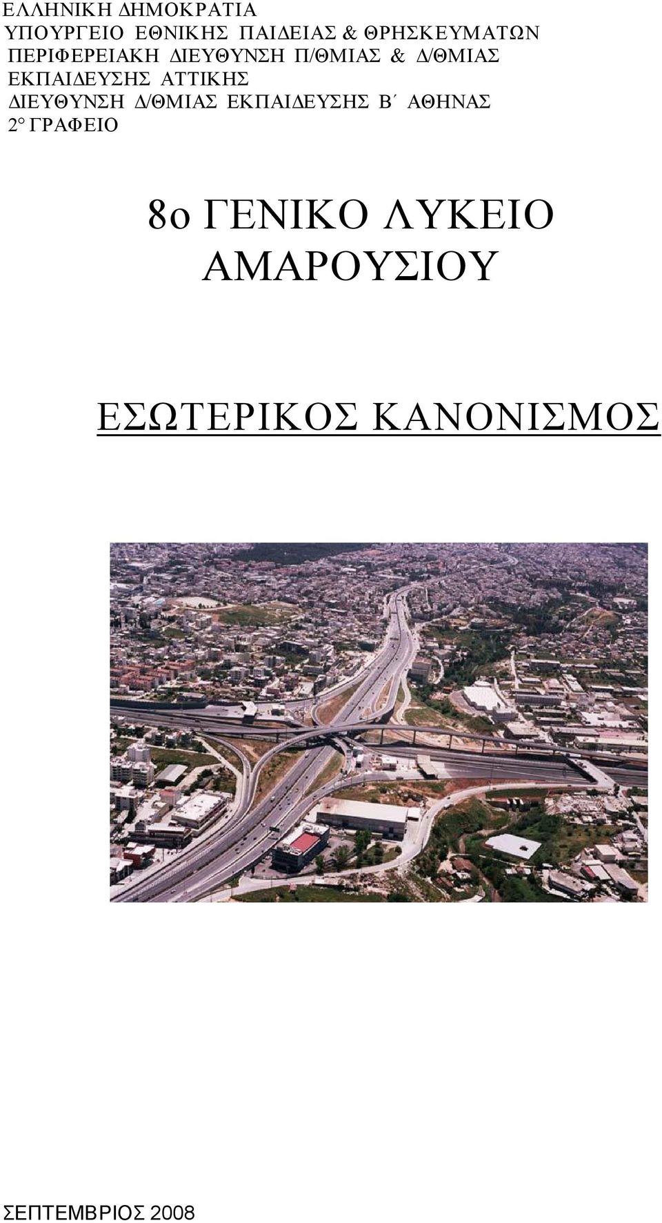 ΕΚΠΑΙΔΕΥΣΗΣ ΑΤΤΙΚΗΣ ΔΙΕΥΘΥΝΣΗ Δ/ΘΜΙΑΣ ΕΚΠΑΙΔΕΥΣΗΣ Β ΑΘΗΝΑΣ