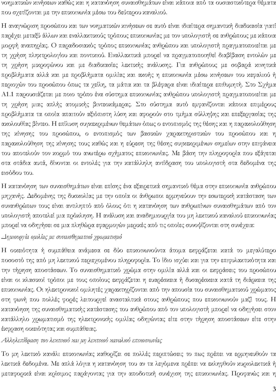 κάποια μορφή αναπηρίας. Ο παραδοσιακός τρόπος επικοινωνίας ανθρώπου και υπολογιστή πραγματοποιείται με τη χρήση πληκτρολογίου και ποντικιού.