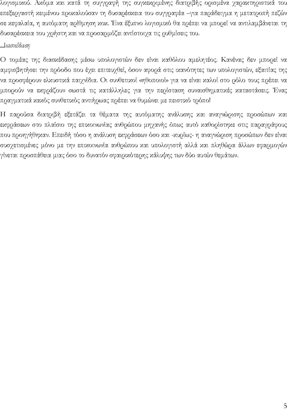 αυτόματη αρίθμηση κοκ. Ένα έξυπνο λογισμικό θα πρέπει να μπορεί να αντιλαμβάνεται τη δυσαρέσκεια του χρήστη και να προσαρμόζει αντίστοιχα τις ρυθμίσεις του.