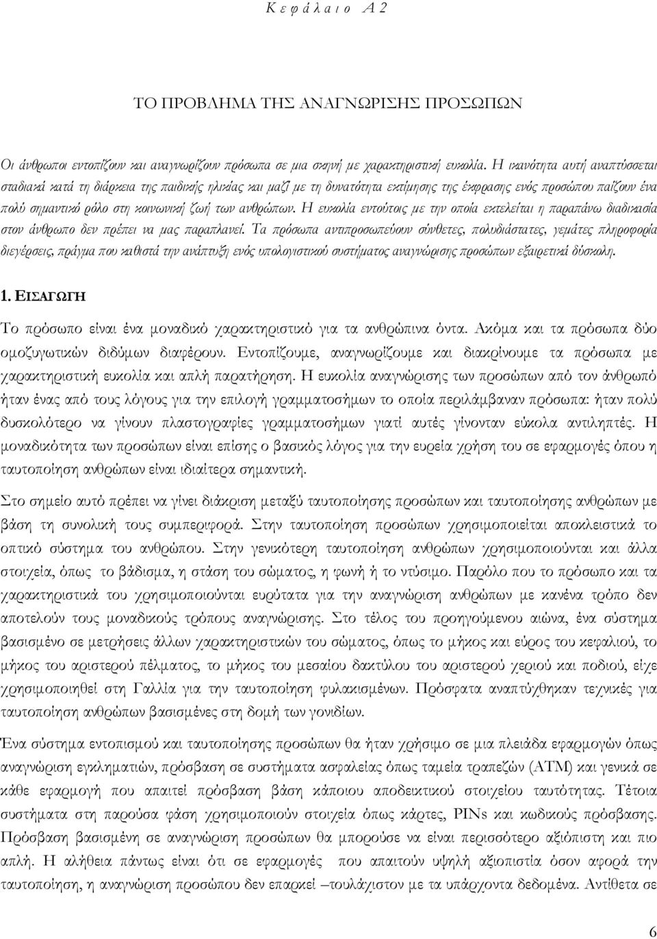 ανθρώπων. Η ευκολία εντούτοις με την οποία εκτελείται η παραπάνω διαδικασία στον άνθρωπο δεν πρέπει να μας παραπλανεί.