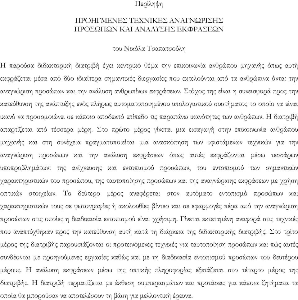 Στόχος της είναι η συνεισφορά προς την κατεύθυνση της ανάπτυξης ενός πλήρως αυτοματοποιημένου υπολογιστικού συστήματος το οποίο να είναι ικανό να προσομοιώνει σε κάποιο αποδεκτό επίπεδο τις παραπάνω