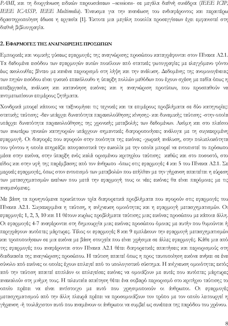 ΕΦΑΡΜΟΓΕΣ ΤΗΣ ΑΝΑΓΝΩΡΙΣΗΣ ΠΡΟΣΩΠΩΝ Εμπορικές και νομικής φύσεως εφαρμογές της αναγνώρισης προσώπου καταγράφονται στον Πίνακα Α2.1.