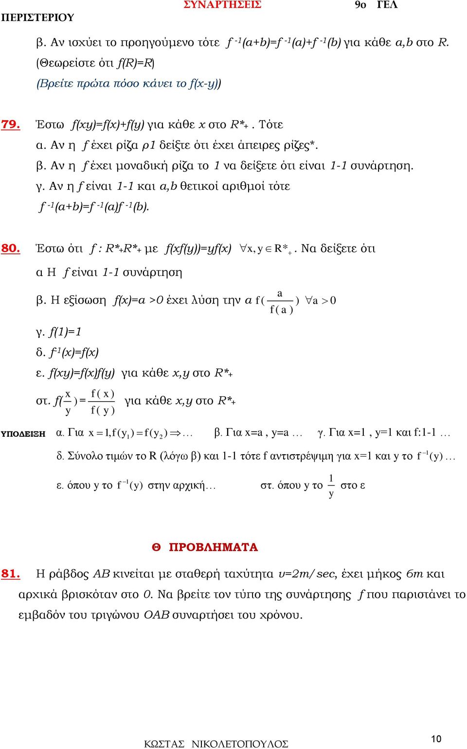 R*+R*+ με ((y))=y(), y R* Να δείξετε ότι α Η είναι - συνάρτηση β Η εξίσωση ()=a > έχει λύση την a a ( ) a ( a ) γ ()= δ - ()=() ε (y)=()(y) για κάθε,y στο R*+ στ ( ) y = ( ) ( y ) για κάθε,y στο R*+