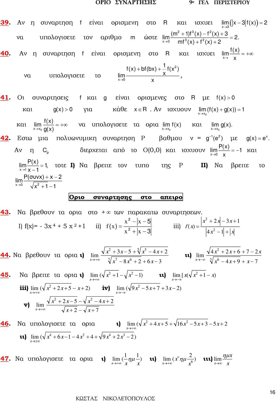 πολυωνυμικη συναρτηση Ρ βαθμου ν = Αν η C p (() + g()) = διερχεται από το Ο(,) και ισχυουν g() g (e ) με P() = και g() = e P() =, τοτε Ι) Να βρειτε τον τυπο της Ρ ΙΙ) Να βρειτε το P(συν) + + Οριο