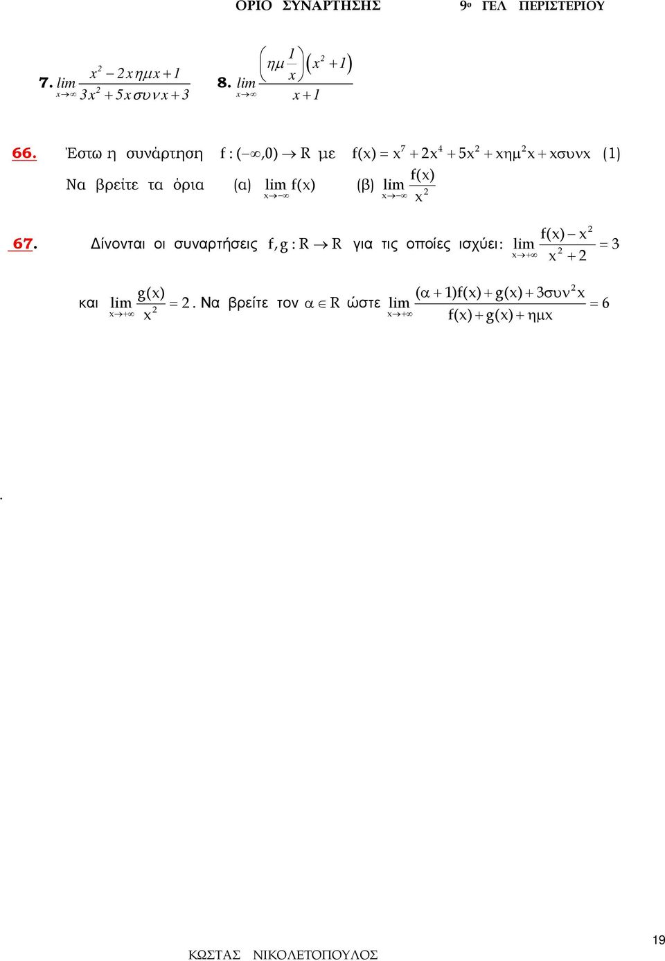 67 Δίνονται οι συναρτήσεις,g : R R για τις οποίες ισχύει: = + + g() και = + Να