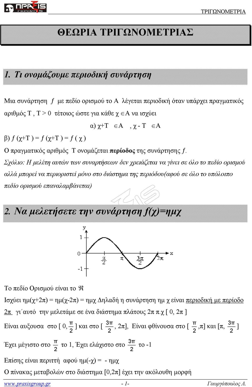 (χ+τ ) = ƒ ( χ ) Ο ραγματικός αριθμός Τ ονομάζεται ερίοδος της συνάρτησης ƒ.