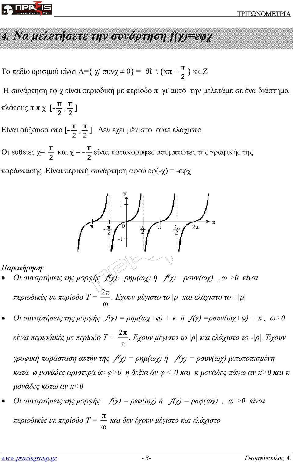 είναι εριττή συνάρτηση αφού εφ(-χ) = -εφχ Παρατήρηση: Οι συναρτήσεις της μορφής ƒ(χ)= ρημ(ωχ) ή ƒ(χ)= ρσυν(ωχ), ω >0 είναι εριοδικές με ερίοδο Τ =.