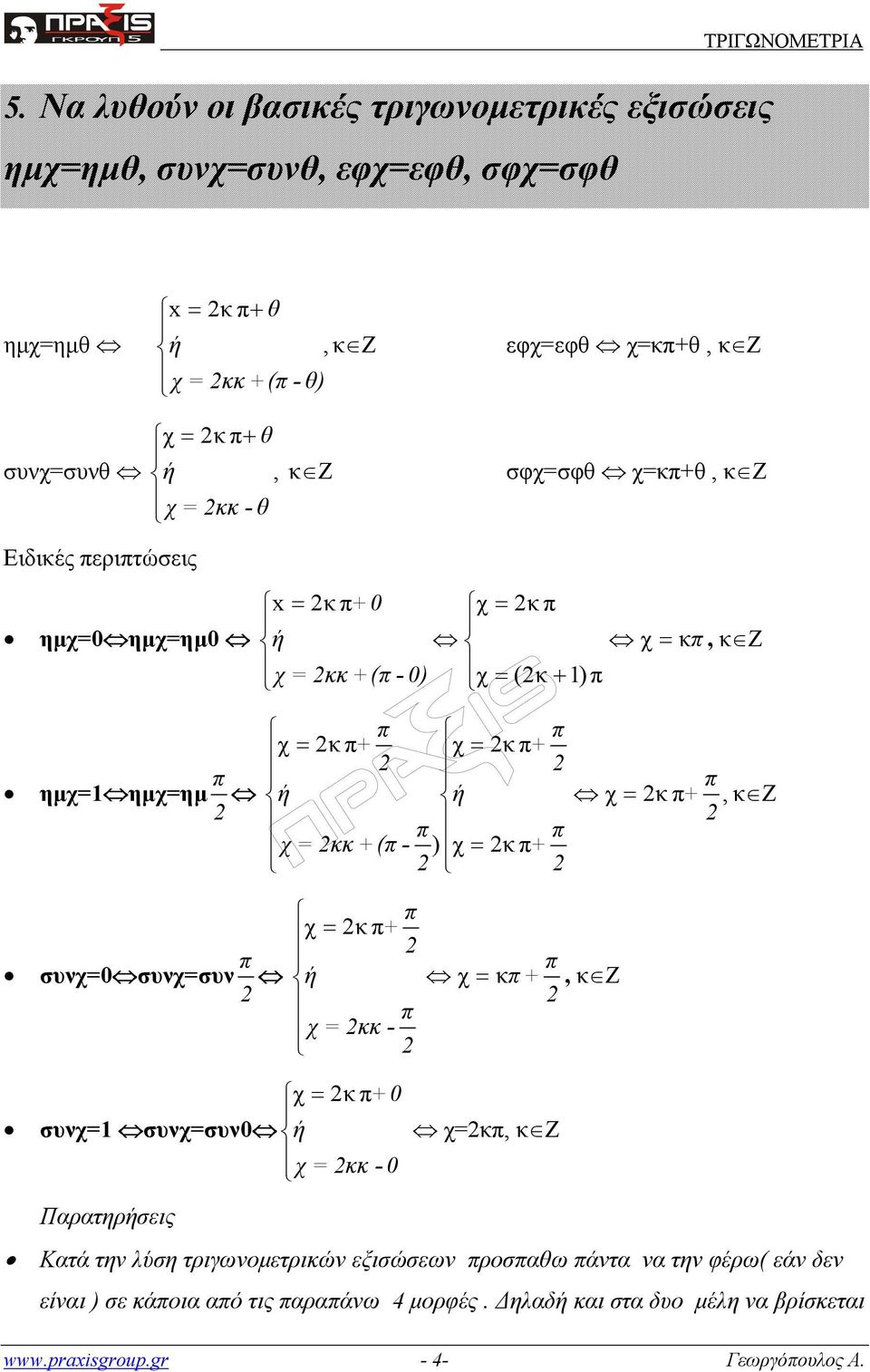 ή χ = κ +, κ Z χ = κκ +( - ) χ = κ + χ = κ + συνχ=0 συνχ=συν ή χ = κ +, κ Z χ = κκ - χ = κ +0 συνχ=1 συνχ=συν0 ή χ=κ, κ Z χ = κκ - 0 Παρατηρήσεις Κατά την λύση