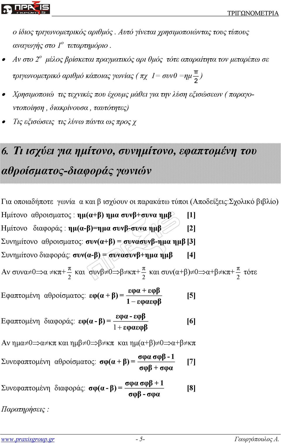 αραγοντοοίηση, διακρίνουσα, ταυτότητες) Τις εξισώσεις τις λύνω άντα ως ρος χ 6.