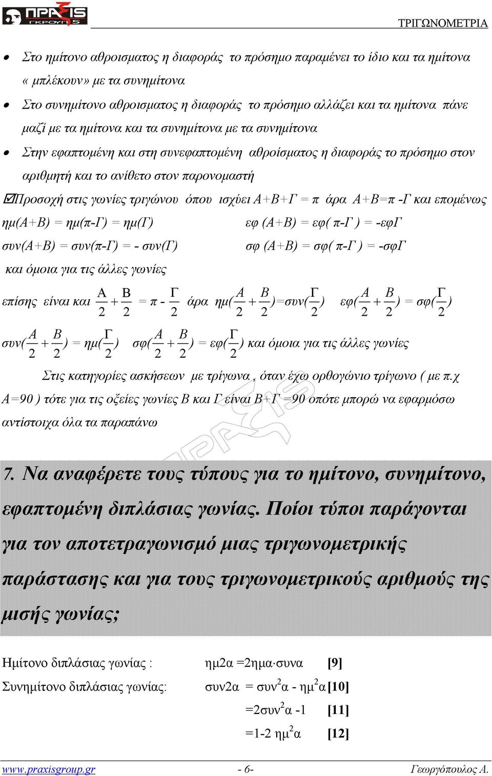 άρα Α+Β= -Γ και εομένως ημ(α+β) = ημ(-γ) = ημ(γ) συν(α+β) = συν(-γ) = - συν(γ) και όμοια για τις άλλες γωνίες είσης είναι και A B Γ + = - εφ (Α+Β) = εφ( -Γ ) = -εφγ σφ (Α+Β) = σφ( -Γ ) = -σφγ A B άρα