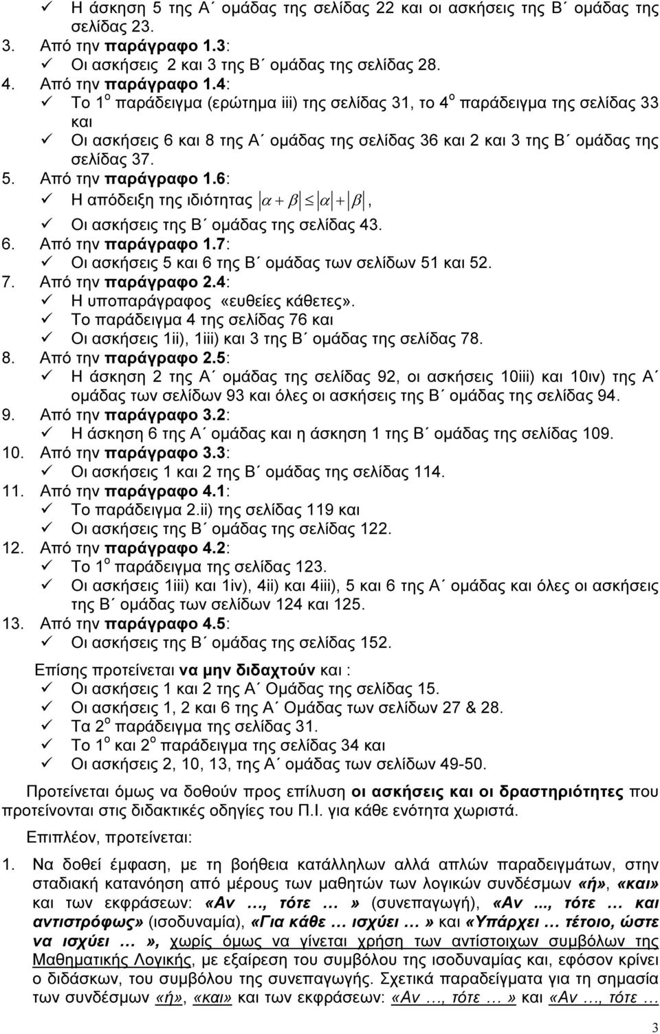 4: Το 1 ο παράδειγµα (ερώτηµα iii) της σελίδας 31, το 4 ο παράδειγµα της σελίδας 33 και Οι ασκήσεις 6 και 8 της Α οµάδας της σελίδας 36 και 2 και 3 της Β οµάδας της σελίδας 37. 5. Από την παράγραφο 1.