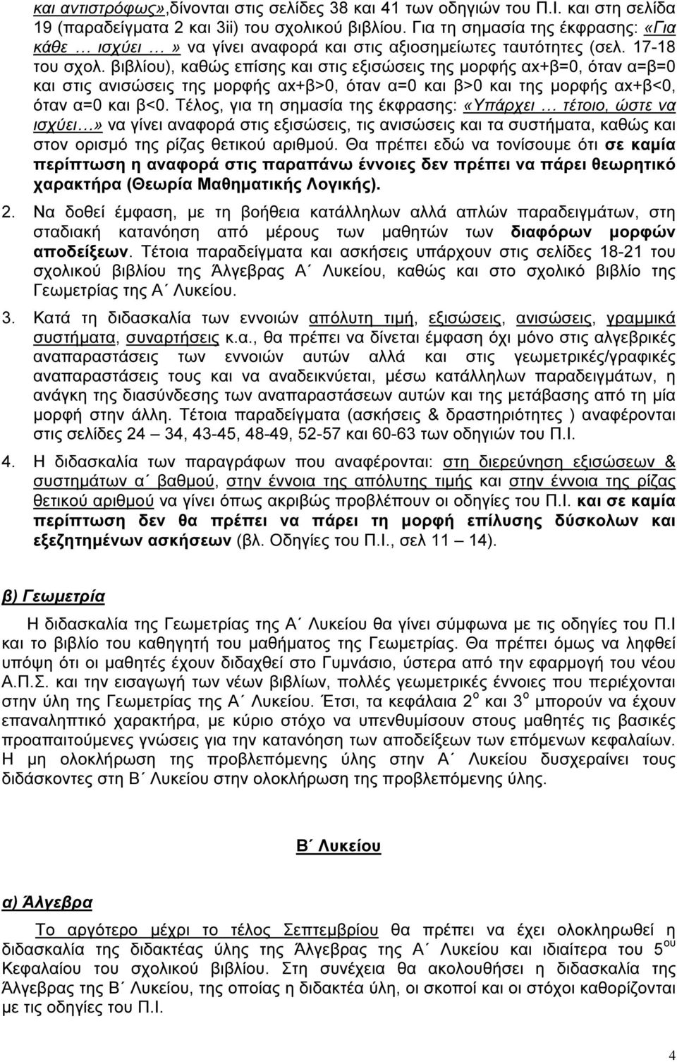 βιβλίου), καθώς επίσης και στις εξισώσεις της µορφής αx+β=0, όταν α=β=0 και στις ανισώσεις της µορφής αx+β>0, όταν α=0 και β>0 και της µορφής αx+β<0, όταν α=0 και β<0.