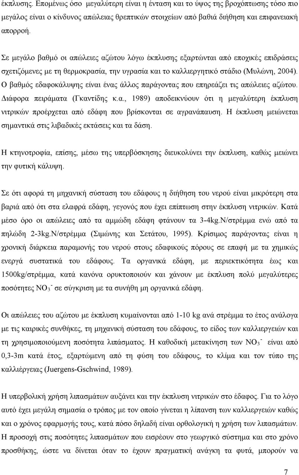 Ο βαθμός εδαφοκάλυψης είναι ένας άλλος παράγοντας που επηρεάζει τις απώλειες αζώτου. Διάφορα πειράματα (Γκαντίδης κ.α., 1989) αποδεικνύουν ότι η μεγαλύτερη έκπλυση νιτρικών προέρχεται από εδάφη που βρίσκονται σε αγρανάπαυση.