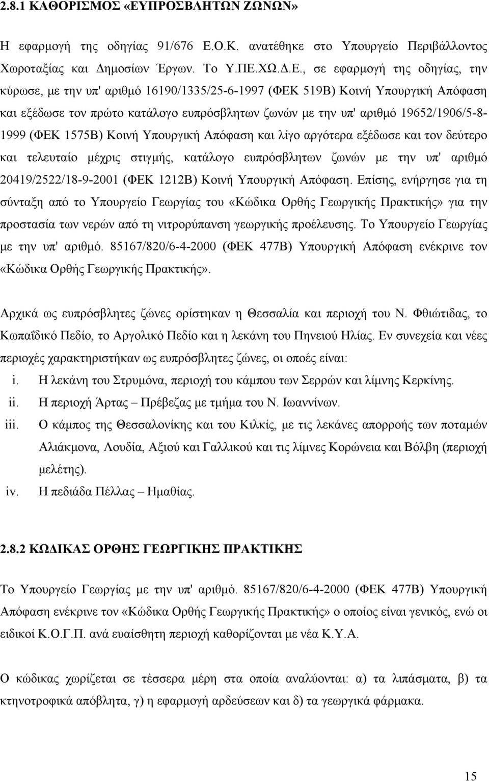 Ο.Κ. ανατέθηκε στο Υπουργείο Περιβάλλοντος Χωροταξίας και Δημοσίων Έργων. Το Υ.ΠΕ.