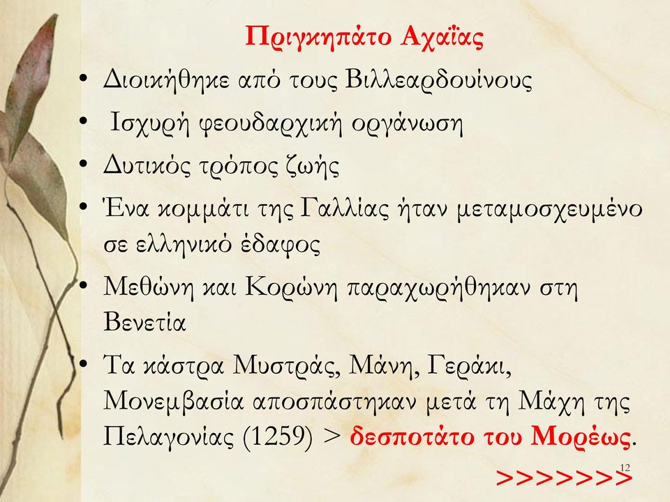 Μεθώνη και Κορώνη παραχωρήθηκαν στη Βενετία Τα κάστρα Μυστράς, Μάνη, Γεράκι,